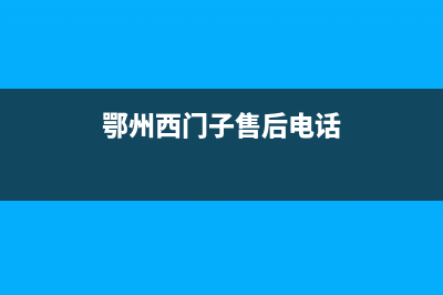 鄂州市区西门子灶具全国售后电话2023已更新(网点/电话)(鄂州西门子售后电话)