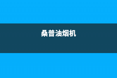 桑乐油烟机24小时服务热线2023已更新（今日/资讯）(桑普油烟机)