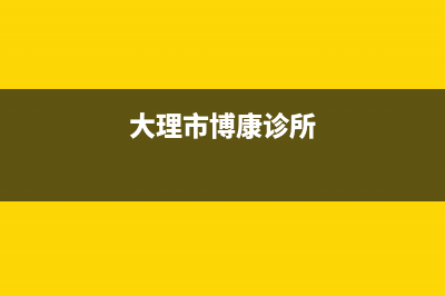 大理康宝(Canbo)壁挂炉服务24小时热线(大理市博康诊所)