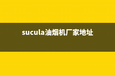 SUMTUO油烟机全国统一服务热线(sucula油烟机厂家地址)