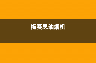 梅赛德斯油烟机售后维修电话号码已更新(梅赛思油烟机)