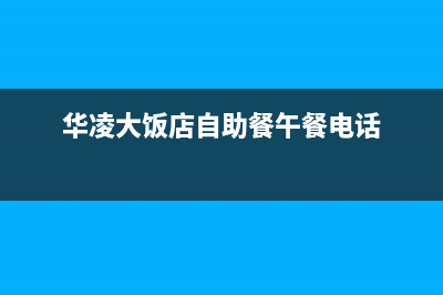 汉中市区华凌(Hisense)壁挂炉客服电话24小时(华凌大饭店自助餐午餐电话)