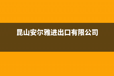 昆山市安尔瑞CYQANNRAY壁挂炉客服电话24小时(昆山安尔雅进出口有限公司)