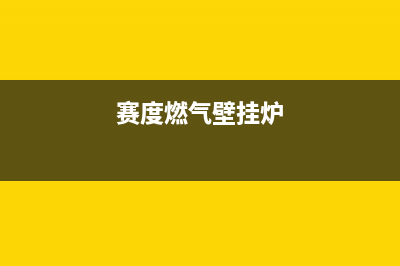 新余赛度壁挂炉维修24h在线客服报修(赛度燃气壁挂炉)