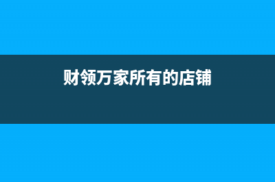 财领（CAILING）油烟机服务电话24小时2023已更新(厂家400)(财领万家所有的店铺)