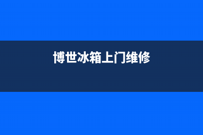 博世冰箱维修全国24小时服务电话2023已更新(400/联保)(博世冰箱上门维修)