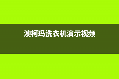 澳柯玛洗衣机服务24小时热线全国统一厂家维修客服(澳柯玛洗衣机演示视频)