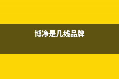 博净（bokii）油烟机服务电话2023已更新(2023更新)(博净是几线品牌)