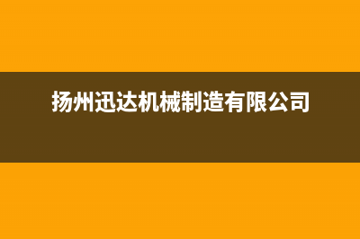 扬中市区迅达灶具400服务电话2023已更新(400)(扬州迅达机械制造有限公司)