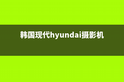 韩国现代HYUNDAI油烟机售后服务电话2023已更新(今日(韩国现代hyundai摄影机)