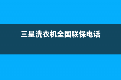 三星洗衣机全国服务热线电话售后400人工服务(三星洗衣机全国联保电话)