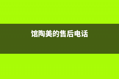 馆陶市区美的灶具售后服务 客服电话2023已更新(全国联保)(馆陶美的售后电话)