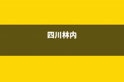 益阳林内(Rinnai)壁挂炉售后维修电话(四川林内)