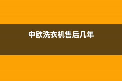 中欧洗衣机售后维修服务24小时报修电话售后24小时400在线咨询(中欧洗衣机售后几年)