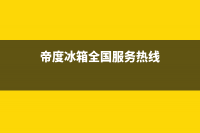 帝度冰箱售后服务维修电话2023已更新(400/联保)(帝度冰箱全国服务热线)