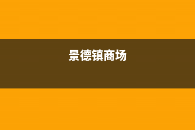 景德镇市区卡萨帝灶具售后服务 客服电话2023已更新(厂家/更新)(景德镇商场)