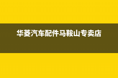 马鞍山市华凌(Hisense)壁挂炉客服电话24小时(华菱汽车配件马鞍山专卖店)