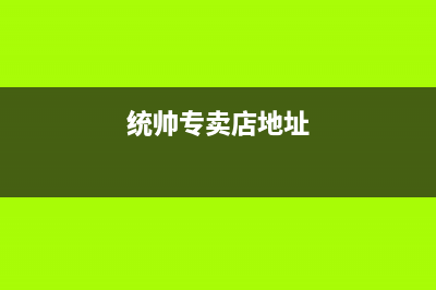 舟山市统帅集成灶全国服务电话2023已更新（今日/资讯）(统帅专卖店地址)