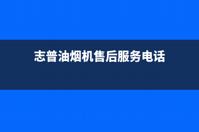 志普油烟机售后服务电话号(今日(志普油烟机售后服务电话)