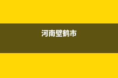 鹤壁BEAR BUTLER壁挂炉服务热线电话(河南壁鹤市)