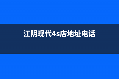 江阴市区现代燃气灶维修售后电话2023已更新(网点/更新)(江阴现代4s店地址电话)