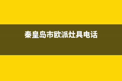 秦皇岛市欧派灶具服务电话24小时2023已更新(400/更新)(秦皇岛市欧派灶具电话)