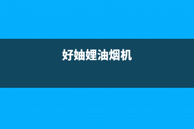 好火苗油烟机24小时维修电话2023已更新(网点/更新)(好妯娌油烟机)