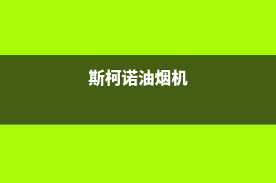 斯丹诺油烟机全国服务热线电话2023已更新(400/联保)(斯柯诺油烟机)