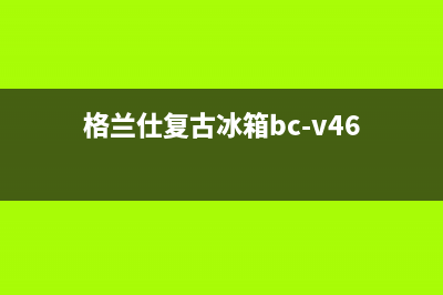 利勃格兰仕冰箱维修电话查询(2023更新(格兰仕复古冰箱bc-v46)