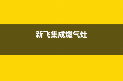 盘锦新飞集成灶维修点地址2023已更新(400/联保)(新飞集成燃气灶)