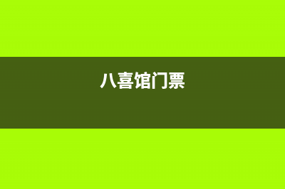 汉中市八喜BAXI壁挂炉售后维修电话(八喜馆门票)