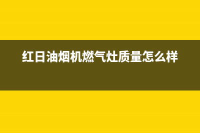 红日（RedSun）油烟机售后维修2023已更新(网点/电话)(红日油烟机燃气灶质量怎么样)