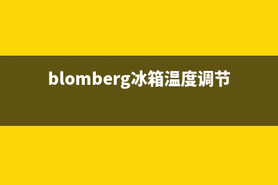 BLOMBERG冰箱24小时服务电话2023已更新(今日(blomberg冰箱温度调节解锁)