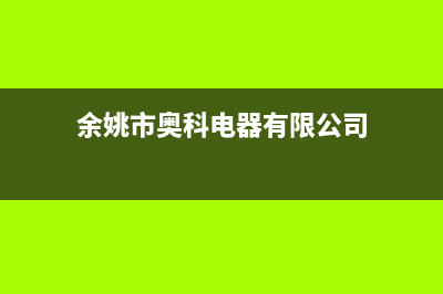 余姚市奥克斯(AUX)壁挂炉服务热线电话(余姚市奥科电器有限公司)