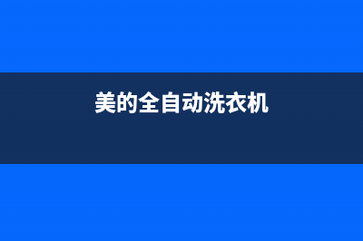 美的洗衣机全国服务热线电话统一24小时客服电话(美的全自动洗衣机)