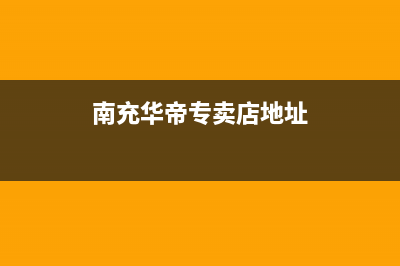 南充市华帝集成灶售后服务 客服电话2023已更新(400)(南充华帝专卖店地址)