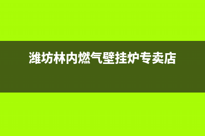 潍坊林内(Rinnai)壁挂炉服务热线电话(潍坊林内燃气壁挂炉专卖店)