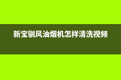 新宝驯风油烟机服务电话24小时2023已更新(今日(新宝驯风油烟机怎样清洗视频)