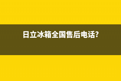 日立冰箱全国24小时服务电话号码2023已更新(400/联保)(日立冰箱全国售后电话?)