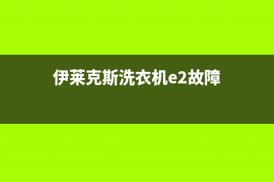 伊莱克斯洗衣机维修电话24小时维修点统一400服务24h在线(伊莱克斯洗衣机e2故障)