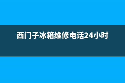 西门子冰箱维修电话查询(客服400)(西门子冰箱维修电话24小时)