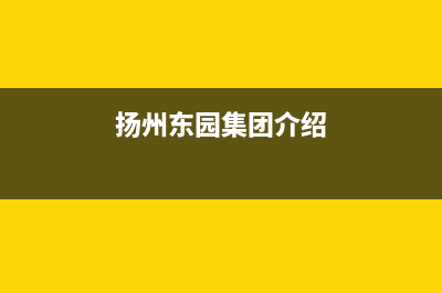 扬州市区东原DONGYUAN壁挂炉售后维修电话(扬州东园集团介绍)