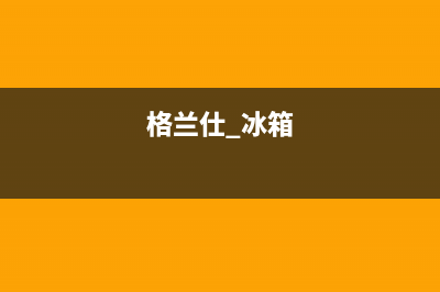 格兰仕冰箱24小时服务热线已更新(400)(格兰仕 冰箱)