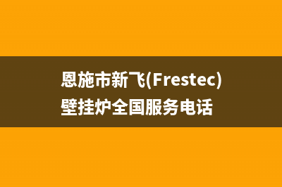 恩施市新飞(Frestec)壁挂炉全国服务电话