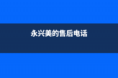 永新市区美的集成灶服务电话2023已更新(400)(永兴美的售后电话)