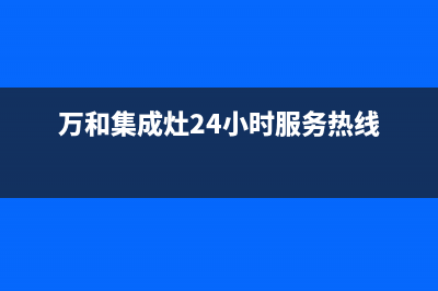 湘西万和集成灶维修售后电话已更新(万和集成灶24小时服务热线)