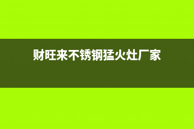 财旺来（CAIWANGLAI）油烟机售后维修2023已更新(今日(财旺来不锈钢猛火灶厂家)