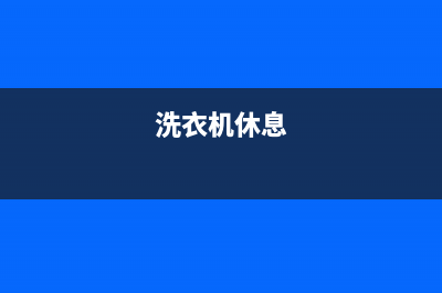 ASKO洗衣机24小时服务电话售后服务受理专线(洗衣机休息)