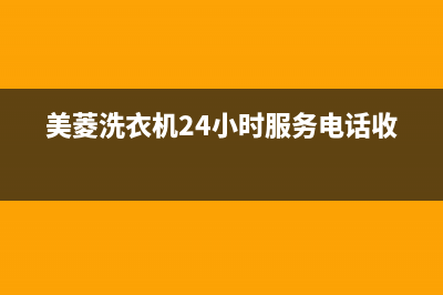 美菱洗衣机24小时人工服务统一电话(美菱洗衣机24小时服务电话收费)