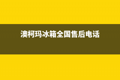 澳柯玛冰箱全国服务热线电话已更新(400)(澳柯玛冰箱全国售后电话)